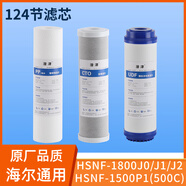 潛津通用海er智凈凈水器HSNF-1800J0/J1/J2/1500P1(500C）凈水機反滲透濾芯RO膜UDF椰殼活性炭 124級