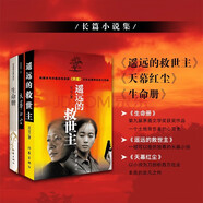 天道原著遙遠的救世主+天幕紅塵+生命冊（茅獎套裝共3冊） 小說