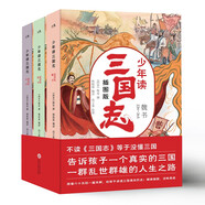 少年讀三國志 全3冊 彩色插圖版 贈三國人物事件思維導圖 中國歷史故事智謀攻略 劉備曹操孫權(quán)權(quán)謀策略 三國演義故事書 中小學生閱讀課外書省錢卡