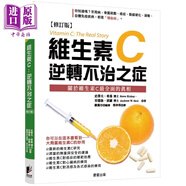 維生素C 逆轉(zhuǎn)不治之癥 修訂版 港臺(tái)原版 史蒂夫?；?安德魯索羅 晨星出版