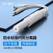 ZT-netPOE分離器國標隔離型國標48V轉12V防水可選一拖二中繼器攝像頭網(wǎng)絡(luò )供電供網(wǎng)模塊 百兆POE分離器 迷你防水