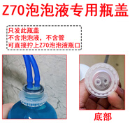 顏巧兮泡泡衛泡沫盾劑 智能馬桶泡泡衛Z60Z70雙管頭泡沫劑除臭防濺水泡 z70泡泡液專(zhuān)用接口瓶蓋 如需要 