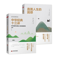 【當(dāng)當(dāng)正版】郭繼承人生課 中華經(jīng)典十三講郭繼承 數(shù)年心血力作，闡釋十四部中華文化經(jīng)典，助你傳承文明，成就卓越人生 直面人生的困惑+中華經(jīng)典十三講