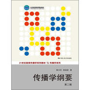 傳播學(xué)綱要（第2版）/21世紀(jì)新聞傳播學(xué)系列教材·傳播學(xué)系列·北京高等教育精品教材