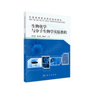 生物化學(xué)與分子生物學(xué)實(shí)驗(yàn)教程