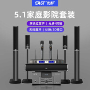 先科（SAST）家庭影院套裝5.1聲道音響落地組合家用功放機(jī)音箱客廳影院電視客廳影音室升級麥款