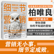 細節(jié)營銷：洞察你所不知道的營銷 柏唯良 市場營銷 營銷策略 營銷推廣 廣告營銷 市場細分 數(shù)字媒體 數(shù)字廣告 數(shù)字化轉(zhuǎn)型