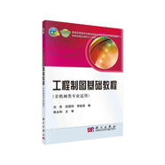 工程制圖基礎(chǔ)教程（非機(jī)械類專業(yè)適用）/普通高等教育機(jī)械類國家級(jí)特色專業(yè)系列規(guī)劃教材