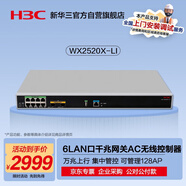 華三（H3C）WX2520X-LI 10口千兆企業(yè)級網(wǎng)關(guān)AC管理無線AP控制器機架式 管控128AP/需另配授權(quán) 2WAN+6LAN+2*SFP