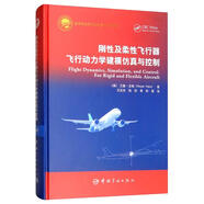 剛性及柔性飛行器飛行動力學建模仿真與控制
