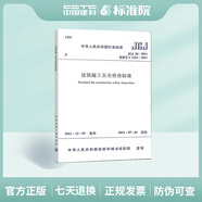 正版規(guī)范JGJ59-2011建筑施工安全檢查標(biāo)準(zhǔn)