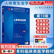 【官方店+可選】?jī)?nèi)科學(xué)第十版人衛(wèi)版 婦產(chǎn)科學(xué)第十版人衛(wèi)版 第10版 生理學(xué)外科學(xué)兒科學(xué) 人體寄生蟲學(xué) 第10版/配增值