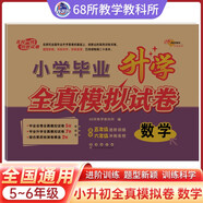 2026版小學(xué)畢業(yè)升學(xué)全真模擬試卷 數(shù)學(xué) 68所名校圖書A