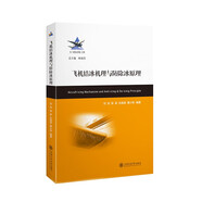 飛機結冰機理與防除冰原理
