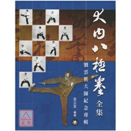 正版 《萇氏武技書》 逸文武術(shù) 清 萇乃周 《大內(nèi)八極拳全集 劉云樵大師紀(jì)念專輯逸文武術(shù) 金立