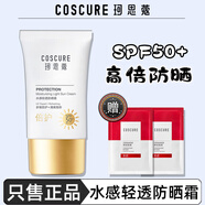 珂思蔻COSCURE水感輕透防曬霜SPF50PA敏感肌面部防曬 機(jī)面膜2 機(jī)面膜2片