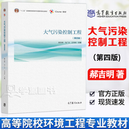官方包郵+任選】大氣污染控制工程郝吉明第四版+水污染控制工程第五版高廷耀 上下冊+環(huán)境監測實(shí)驗第六版奚旦立+固體廢物處理與處置 環(huán)境治理規劃 【教材】大氣污染控制工程（第4版）