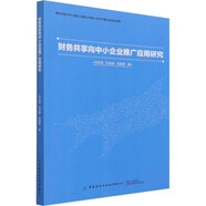 財(cái)務(wù)共享向中小企業(yè)推廣應(yīng)用研究 劉東輝,劉龍峰,張國君 著 中國紡織出版社有限公司 書籍