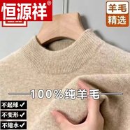 恒源祥（HYX）100羊毛絨衫鄂爾多市純羊毛衫男士半高領(lǐng)加厚打底針織衫毛衣 100純半高領(lǐng)-駝色 加厚 100純2XL 150-160斤