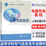 【官方包郵】上海交通大學(xué) 電路基礎(chǔ) 陳洪亮 第二版 第2版 教材+教學(xué)指導(dǎo)書+試題集解與考研指南 高等教育出版社 電路實(shí)驗(yàn)教程