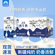 天山情新疆純牛奶天然牧場生牛乳兒童孕婦早餐營養(yǎng)奶年貨中秋禮盒送老人 純牛奶200ml*16盒*1箱裝