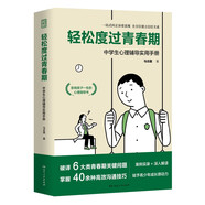 輕松度過青春期中學生心理輔導實用手冊 青春期的成長指南中學生心理健康教育寶典