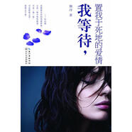 我等待，置我于死地的愛情【正版書】