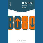 1980年代  小說六記 三聯(lián)人文