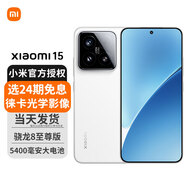 小米（MI）小米15 新品5G手機(jī) 小米嚴(yán)選 白色 12+256GB 官方標(biāo)配