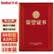 天順A3榮譽(yù)證書6開證書12K8K6K證書紅色經(jīng)典獲獎(jiǎng)證書頒獎(jiǎng)證書獎(jiǎng)狀 6開 10本 配小A3內(nèi)芯20張
