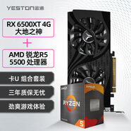 盈通（yeston） RX 6500XT 4G D6 大地之神顯卡+AMD 銳龍R5 5500 處理器