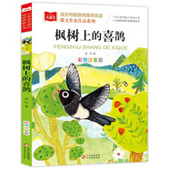 楓樹上的喜鵲 彩圖注音版兒童文學(xué) 二年級下冊課外書 郭風(fēng)著 課文作家作品系列 小學(xué)語文教材配套讀物 同名作品收入中小學(xué)語文教科書