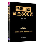 托?？谡Z黃金800詞【正版書籍】