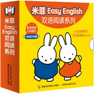 米菲Easy English雙語閱讀系列(24冊(cè))(盒裝)兒童節(jié)禮物禮物童書節(jié)