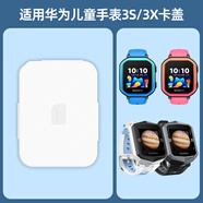 百想適用華為兒童電話手表華為3pro榮耀小K2手表華為3/3x后卡蓋3s卡槽SIM卡后蓋配件 適用【華為3s白色】卡蓋