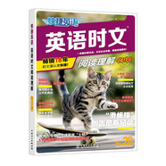 快捷英語 英語時(shí)文閱讀理解小升初28期 閱讀理解完形填空任務(wù)型閱讀短文填空語法填空