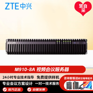 中興 ZXV10 M910 8A高清視頻會(huì )議控制單元MCU服務(wù)器 8A UP能力（8路1080P30）含原廠(chǎng)服務(wù)