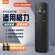 智邦適用萬(wàn)能格力電風(fēng)扇遙控器板通用FD-4010B 4009B 4003Ba塔扇壁扇落地扇空氣循環(huán)扇 外觀(guān)一樣直接用 FXDZ-20X62BCg3通用大松