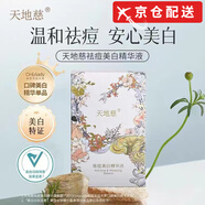 天地慈植萃補水美白祛斑精華液次拋精華多效修護旗艦 祛痘美白次拋*5支/盒 1.2ml
