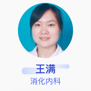 王滿 消化內(nèi)科 主治醫(yī)師 鄭州市第一人民醫(yī)院