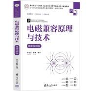 電磁兼容原理與技術(shù)（微課視頻版）（高等學(xué)校電子信息類(lèi)專(zhuān)業(yè)系列教材·新形態(tài)教材）
