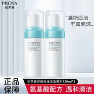 珀萊雅（PROYA）洗面奶舒敏保濕潔面慕斯敏感肌潔面乳男女學(xué)生痘痘肌官方 舒潤潔面慕斯120ml*2瓶
