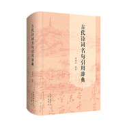 古代詩詞名句引用辭典