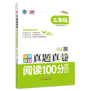 小學(xué)名校真題真卷閱讀100分訓(xùn)練 三年級(jí) 68所名校圖書(shū)A