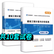 備考2025年河北省二級造價(jià)師工程師考試教材2023建設(shè)工程計(jì)量與計(jì)價(jià)實(shí)務(wù)管理基礎(chǔ)知識土木建筑工程土建全套二造教材21版建材社官方 【安裝工程實(shí)務(wù)】10套模擬試卷