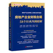 房地產(chǎn)企業(yè)財(cái)稅合規(guī)：58個(gè)經(jīng)典判例精解