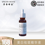 芳香世家（SPICERYHOUSE SH）精華液美白祛斑精華去斑去黃提亮膚色改善暗沉 順豐速發(fā) 防偽可查