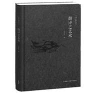 譯家之言 翻譯之藝術(shù) 收錄翻譯大家英漢互譯畢生心得 翻譯理論與實(shí)踐 張其春