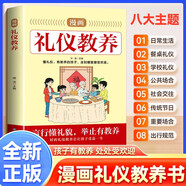 漫畫禮儀教養(yǎng) 給孩子的教養(yǎng)之書 小孩基本禮儀典故育兒漫畫書籍繪本5至12歲適讀中國現(xiàn)代親子讀物家庭教育窮養(yǎng)富養(yǎng)不如有教養(yǎng)漫畫版