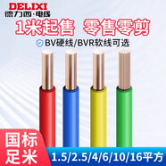德力西電線國標(biāo)銅BV/BVR銅芯線4/6/10平方阻燃單芯硬線多股軟線 國標(biāo)足米 BV硬線（紅色） 4平方毫米 1m